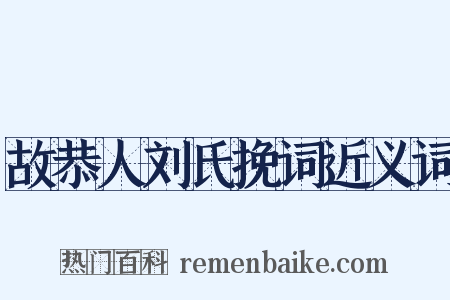 故恭人刘氏挽词近义词是什么意思的图片